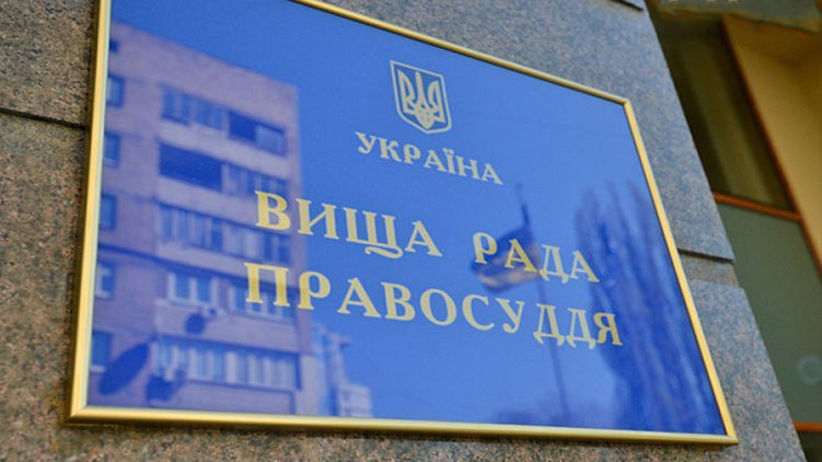 Как Запад хочет подчинить себе Высший совет правосудия. Фото: dejure.foundation