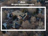 "Избушка Бабы Яги". В доме Коломойского, где прошли обыски, были замечены необычные детали интерьера