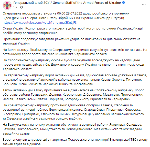 Генштаб Украины публикует сводку о войне в Украине 23 июля