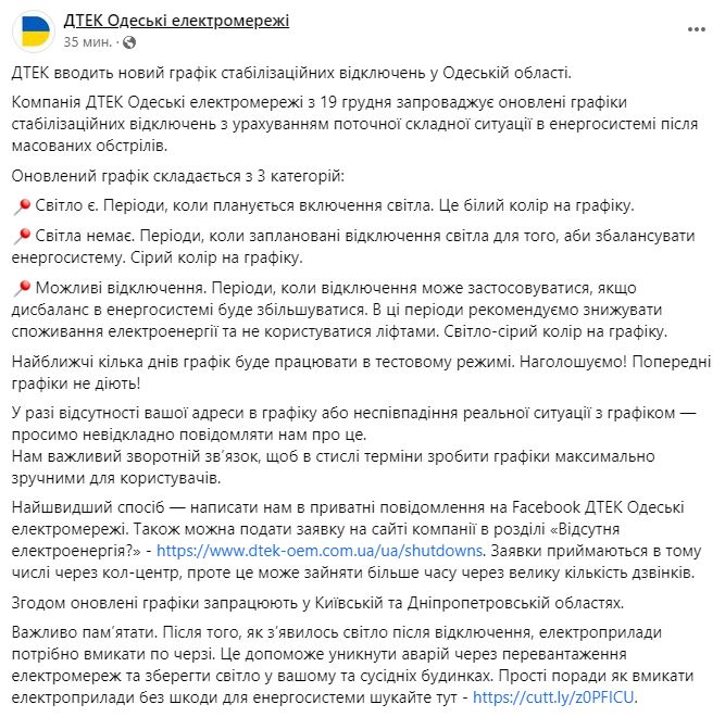 График отключений света в Одесской области. Фото: facebook.com/dtekoem
