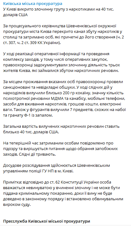 Пресс-служба Киевской городской прокуратуры сообщила о том, что в Киеве разоблачена преступная группа с наркотиками на 40 тыс. долларов США