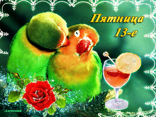 пятница 13 картинки и приколы