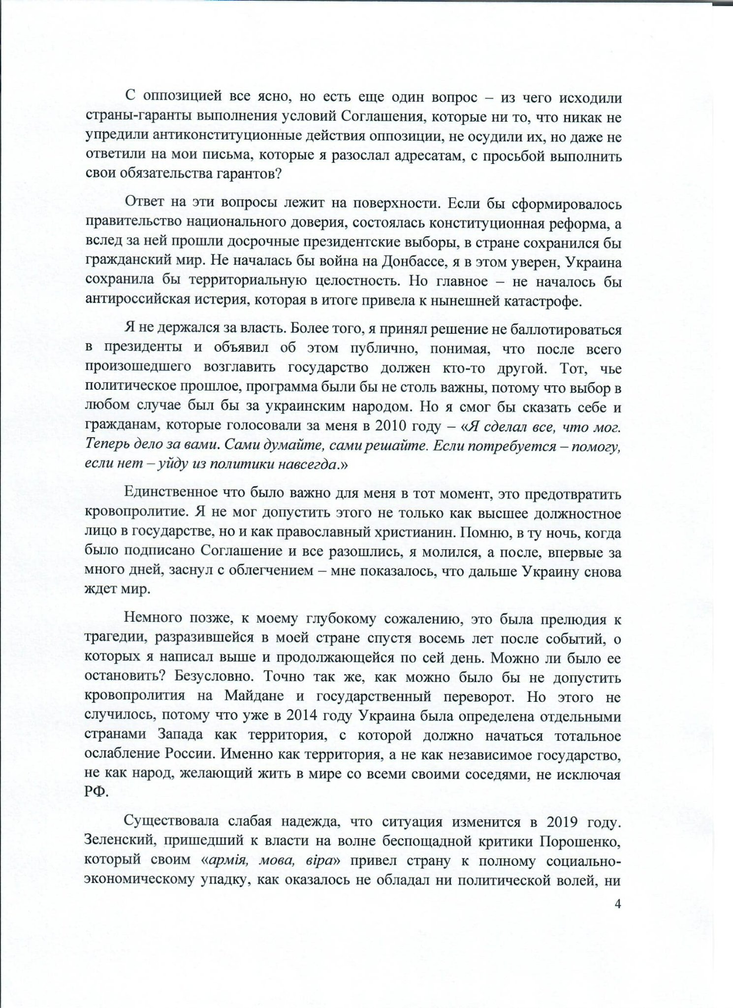 Обращение экс-президента Украины Виктора Януковича