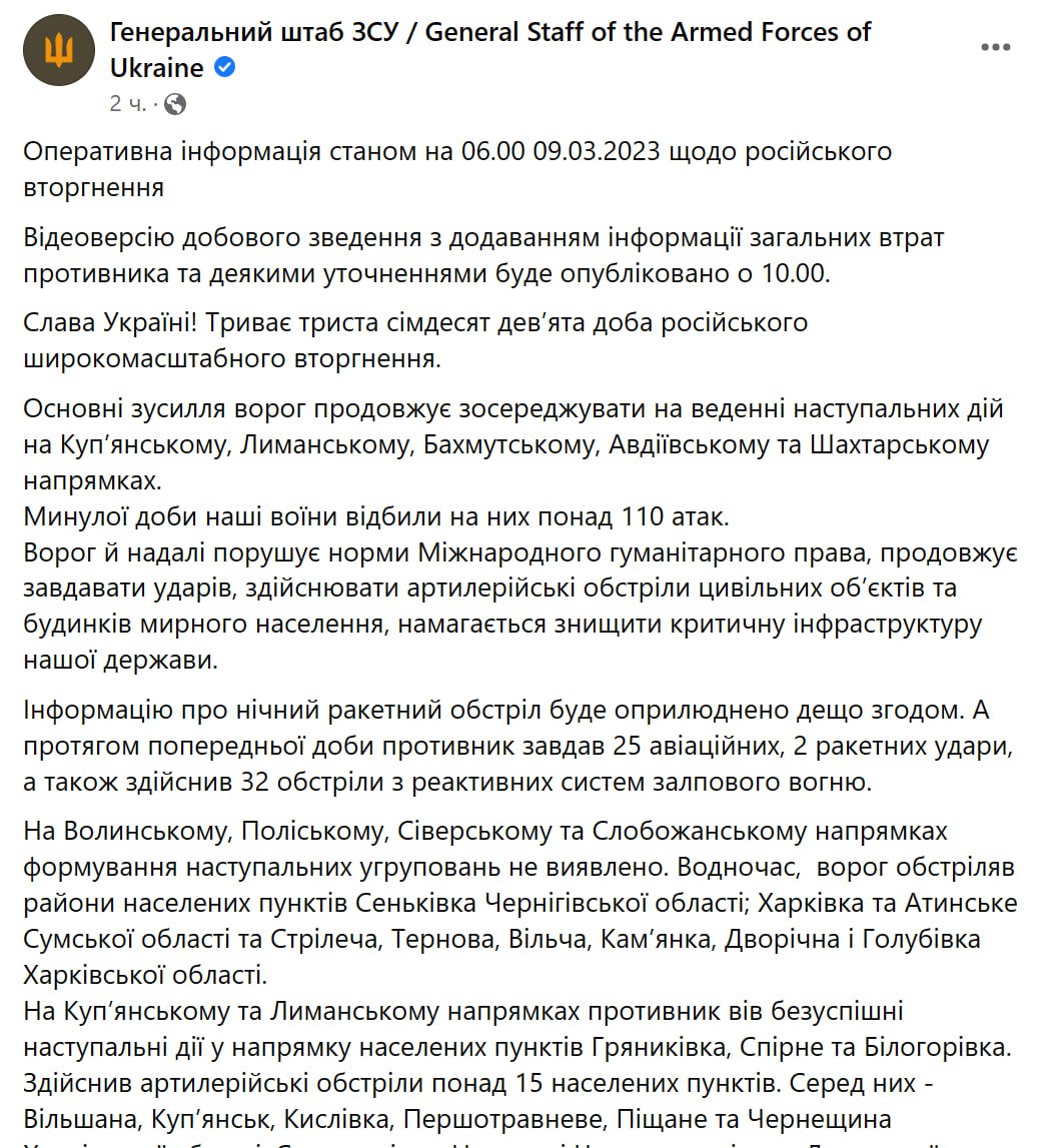 Зведення від Генштабу ЗСУ на ранок 9 березня 