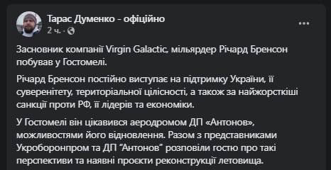 Миллиардер Брэнсон посетил Гостомель 29 июня