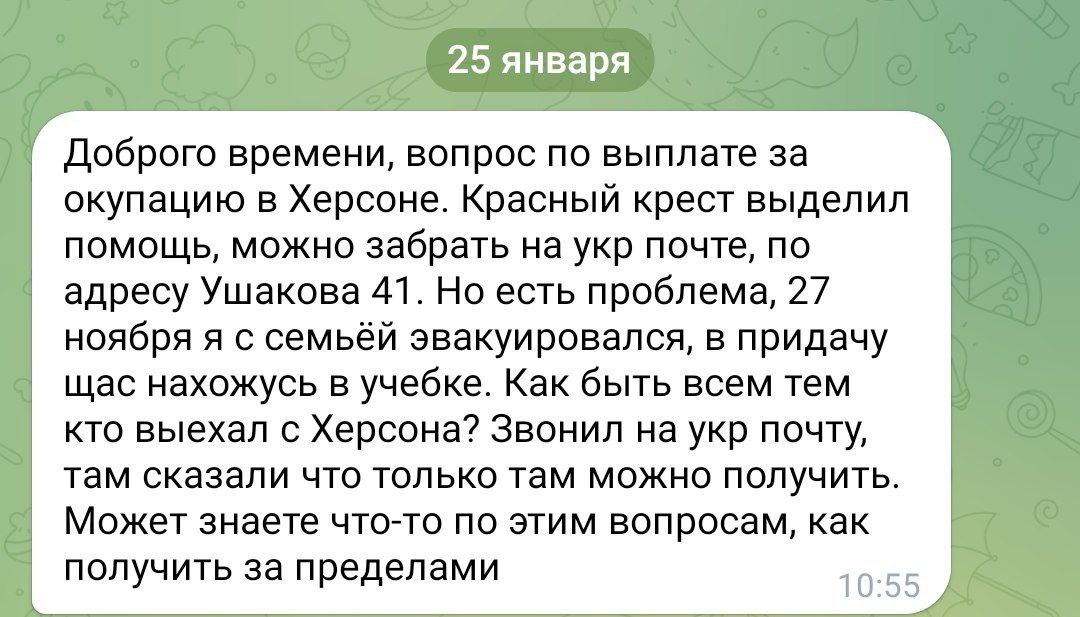 переписка с жалобами херсонцев на проблемы с выплатами