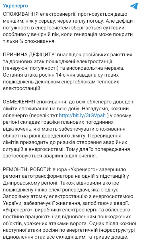 В Укрэнерго рассказали о ситуации со светом 19 января