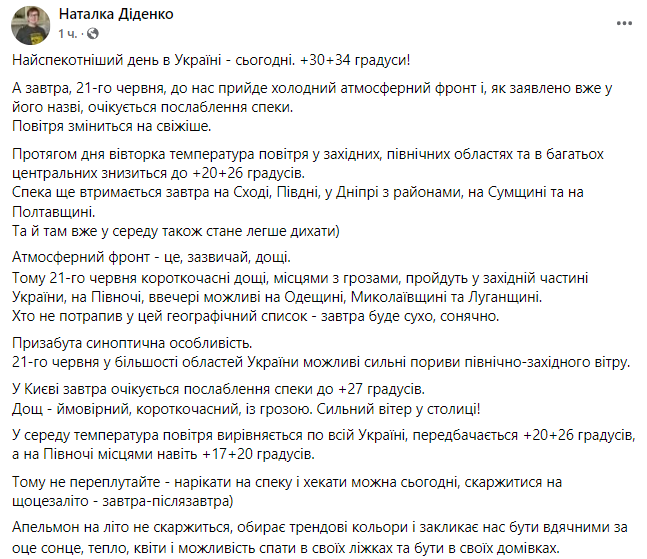 Прогноз погоды в Украине 21 июня от Натальи Диденко