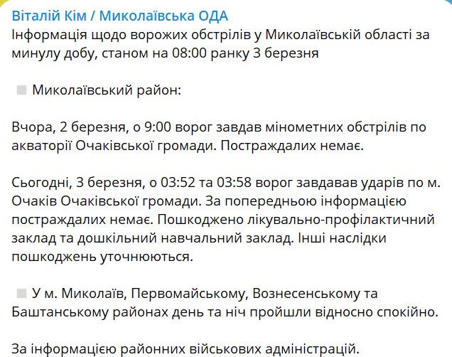Голова Миколаївської ОДА Віталій Кім розповів про обстріл регіону