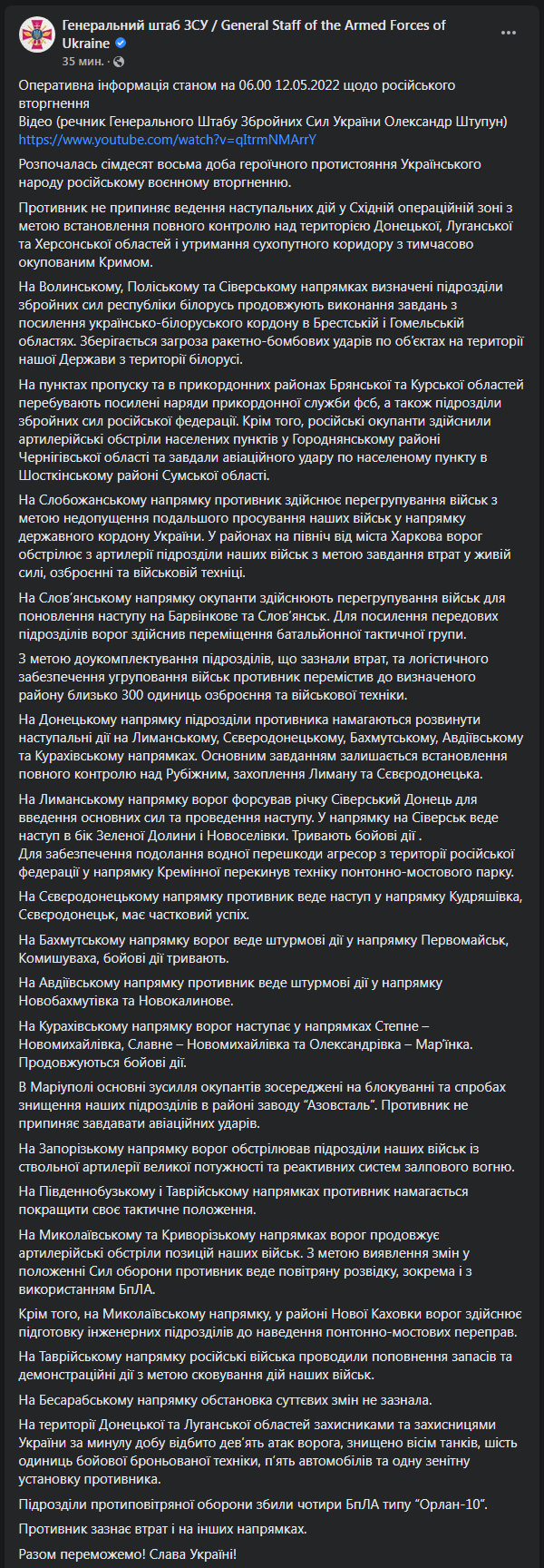 Сводка Генштаба ВСУ 12 мая