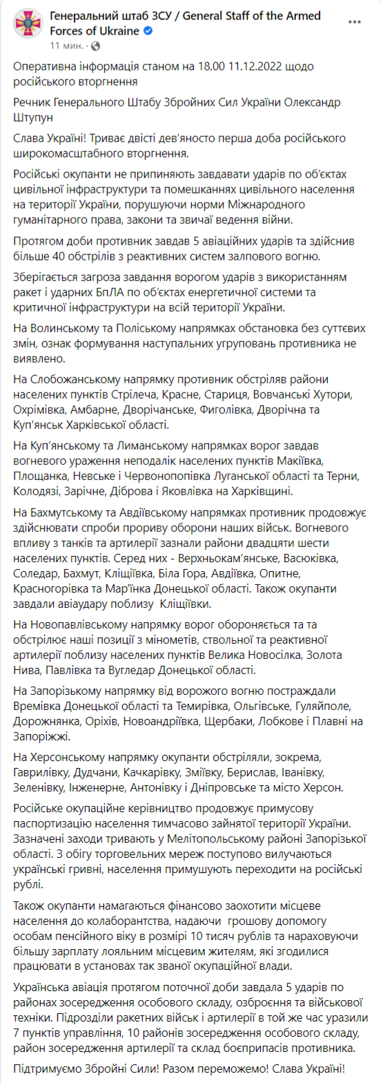 Вечерняя сводка Генштаба ВСУ 11 декабря 2022 года