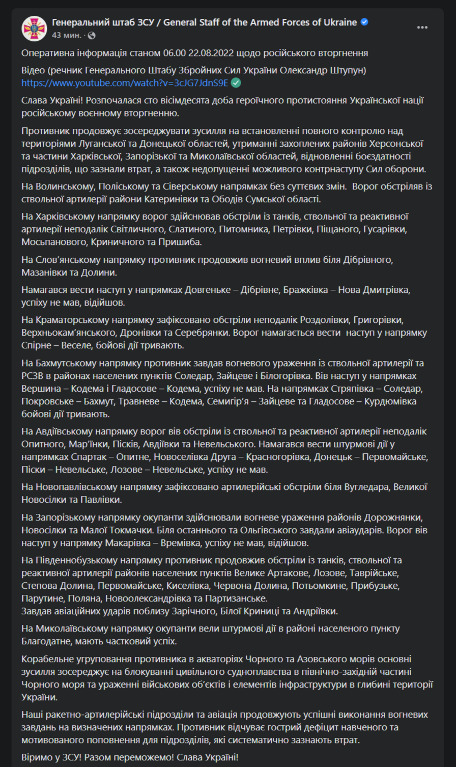 Сводка Генштаба 22 августа