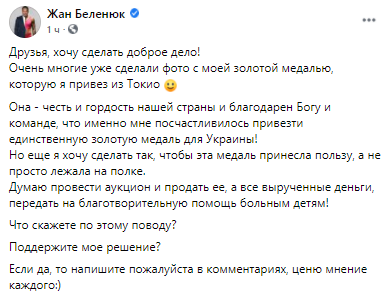 Беленюк хочет продать медаль. Скриншот из фейсбука