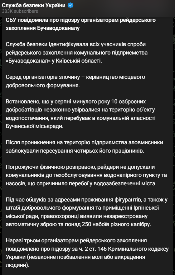рейдерский захват "Бучаводоканал"