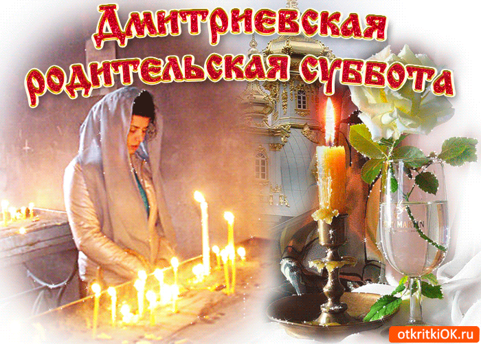 Дмитриевская родительская суббота