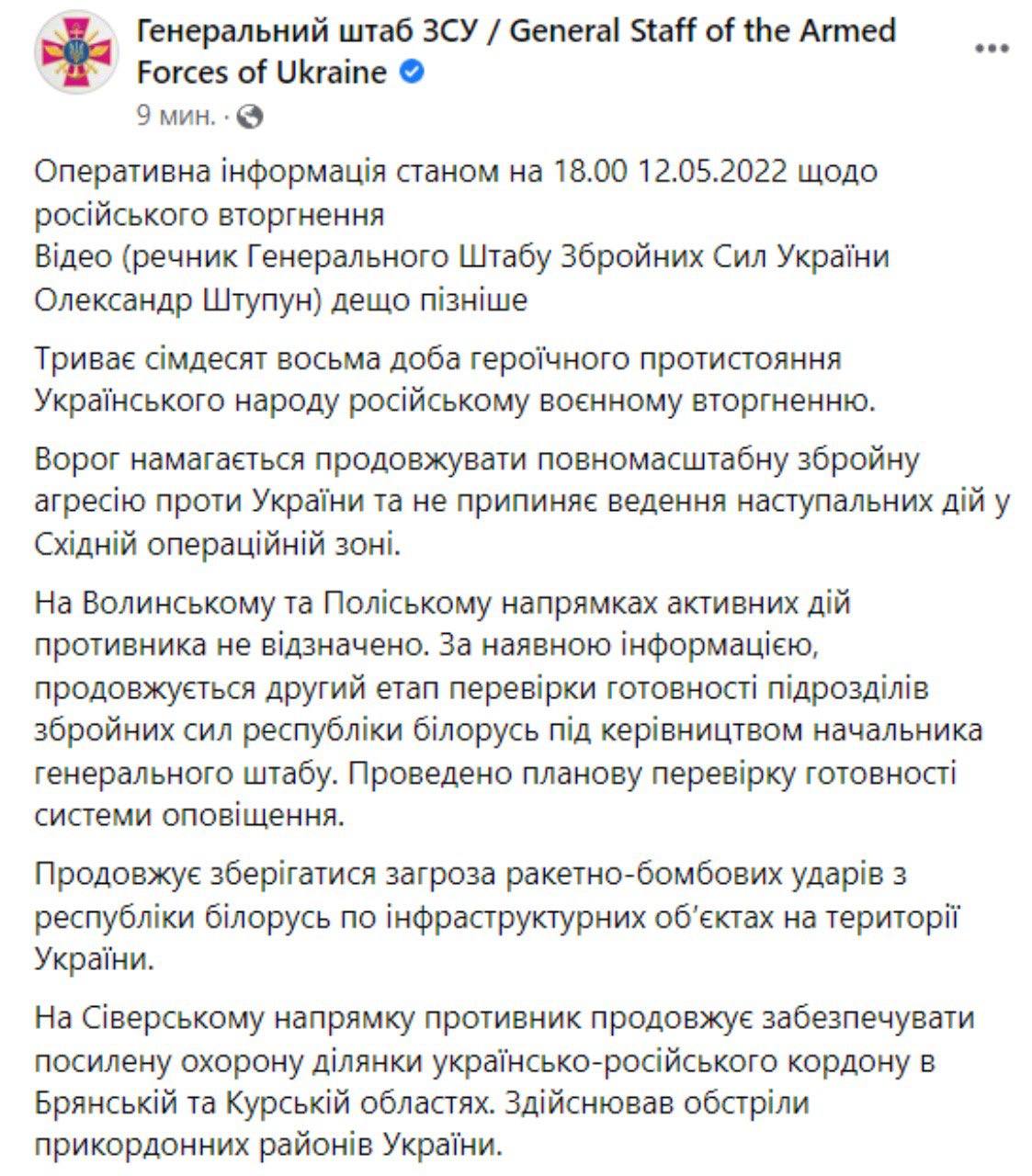 Сводка Генштаба ВСУ по состоянию на 18:00 12 мая 2022 года