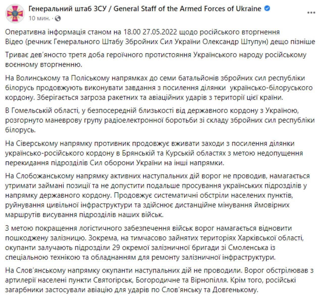 Сводка Генштаба ВСУ по состоянию на 18:00 27 мая 2022 года