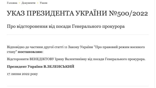 Владимир Зеленский отстранил от должности генпрокурора Ирину Венедиктову