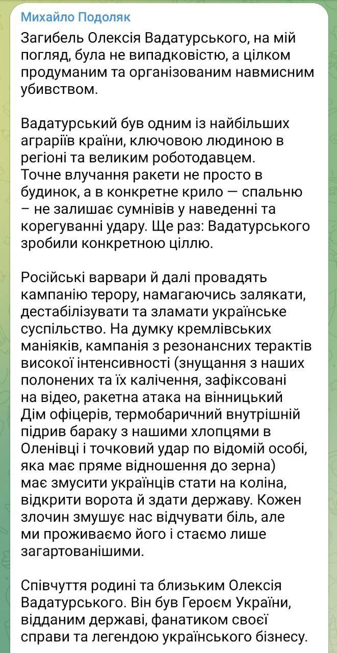 Скриншот из Телеграм Михаила Подоляка