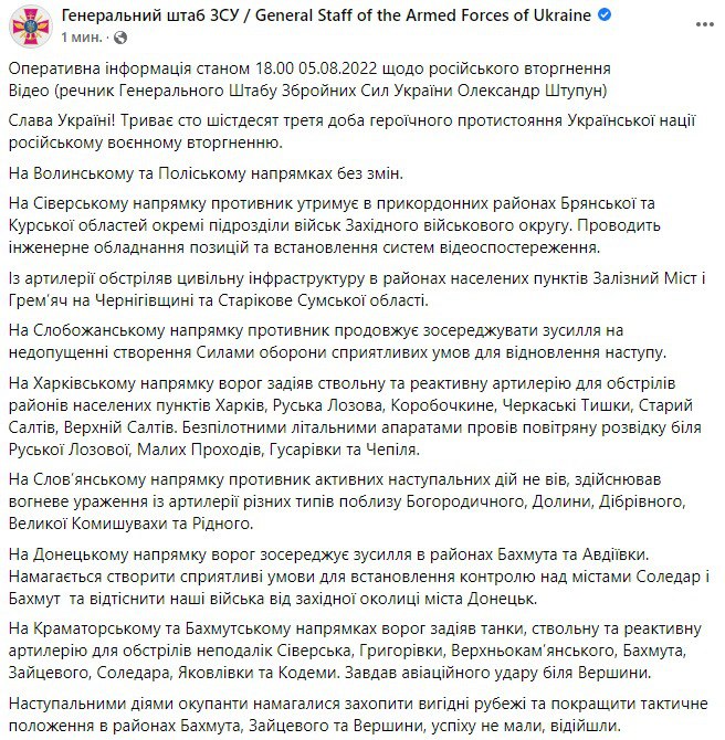 Сводка Генштаба ВСУ по состоянию на 18:00 5 августа