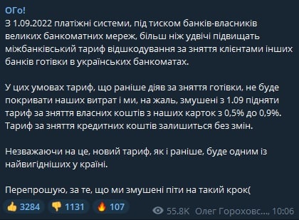 Гороховский сообщил о повышении тарифа на снятие наличных для клиентов Монобанка