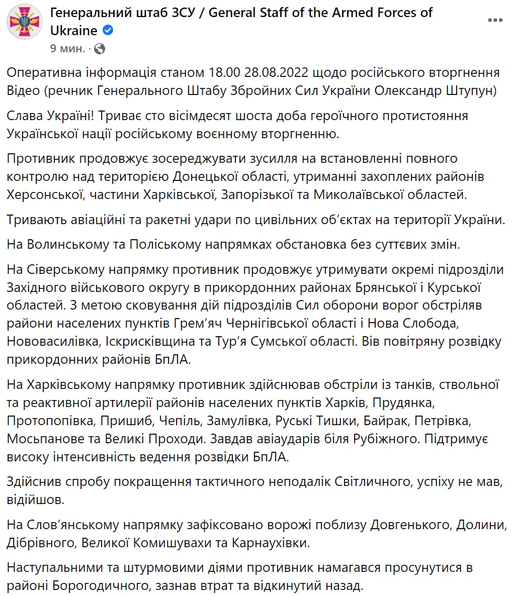 Сводка Генштаба ВСУ по состоянию на 18:00 28 августа 2022 года