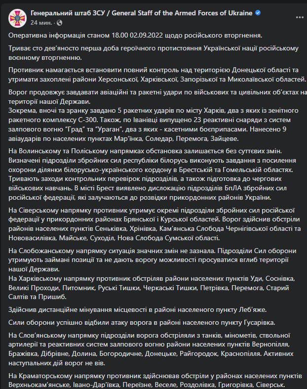 Сводка Генштаба ВСУ по состоянию на 18:00 2 сентября 2022 года