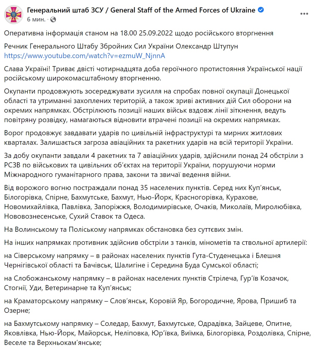 Сводка Генштаба ВСУ по состоянию на 18:00 25 сентября 2022 года