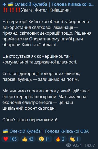 Глава Киевской областной администрации сообщил о том, что в Киевской области запрещена праздничная иллюминация - гирлянды и световые декорации