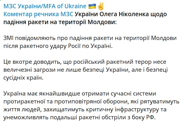 В МИД Украины прокомментировали падение ракеты на территории Молдовы