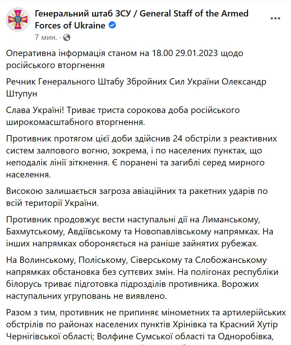 Сводка Генштаба ВСУ по состоянию на 18:00 29 января 2023 года