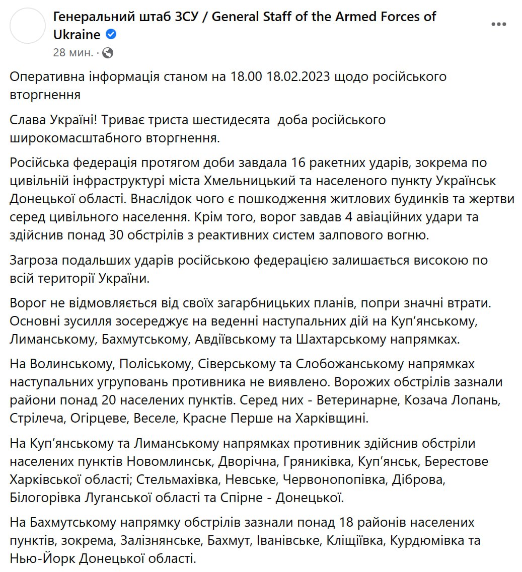 Сводка Генштаба ВСУ по состоянию на 18:00 18 февраля 2023 года