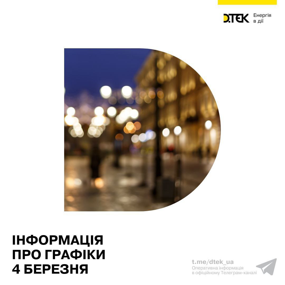 Отключения света в Украине 4 марта