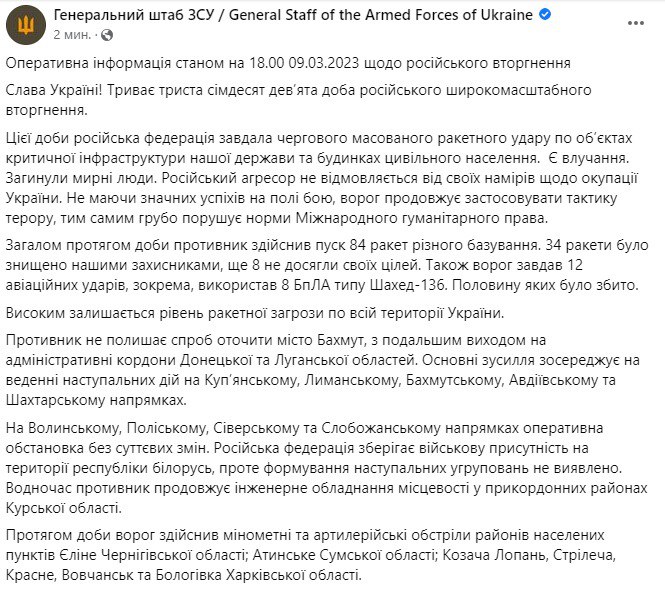 Сводка Генштаба ВСУ по состоянию на 18:00 9 марта 2023 года