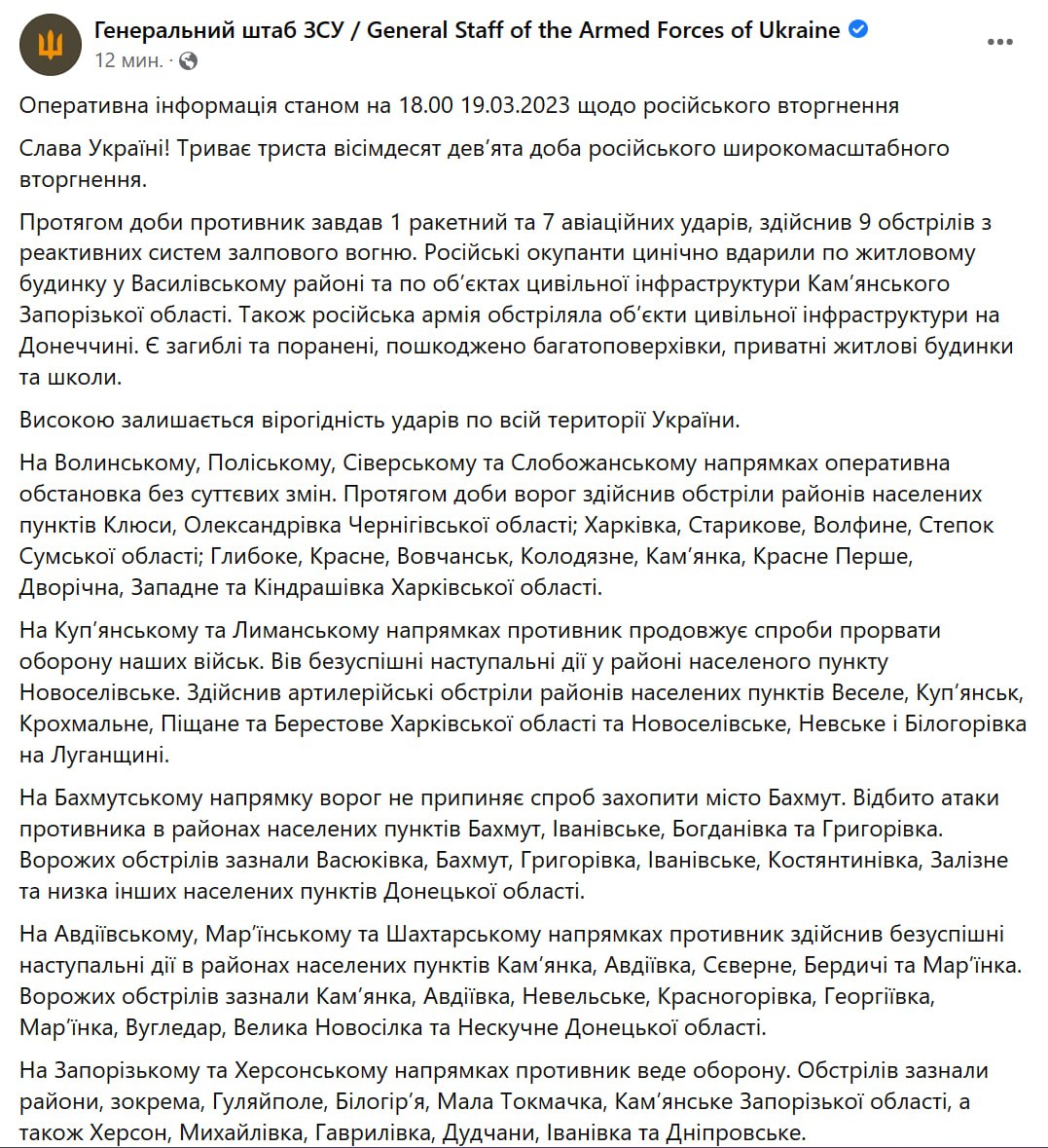 Сводка Генштаба ВСУ по состоянию на 18:00 19 марта 2023 года