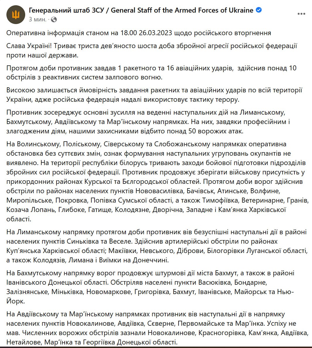 Зведення Генштабу ЗСУ станом на 18:00 26 березня 2023 року