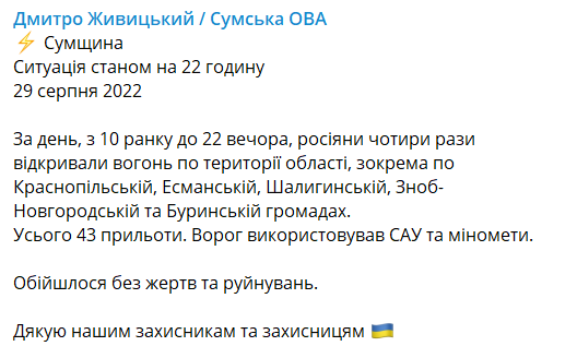 Россияне за 29 августа четыре раза обстреляли Сумскую область