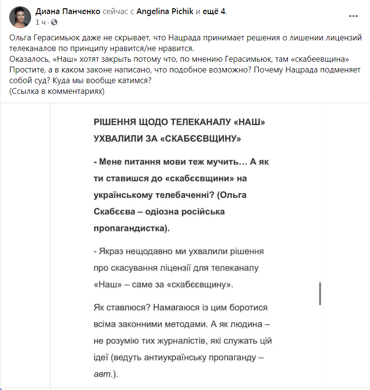 Скриншот из Фейсбука Дианы Панченко