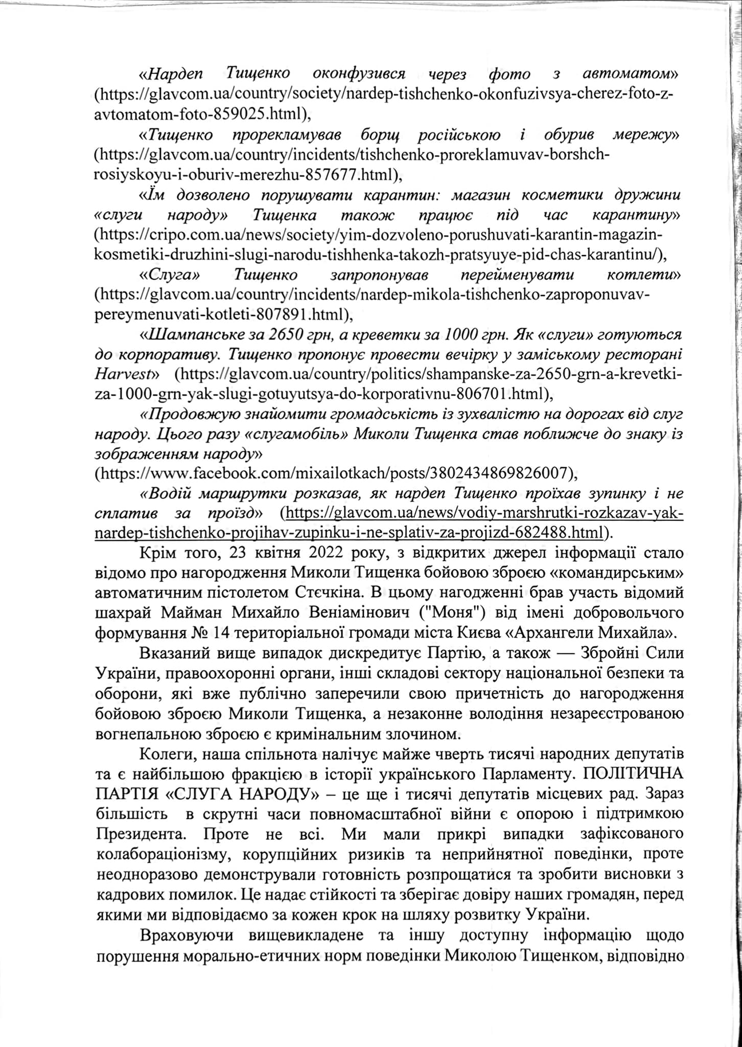 Безуглая написала заявлении Шуляк и Арахамии об исключении Тищенко из Слуги народа