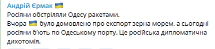 На обстрел одесского порта отреагировал и глава Офиса президента Андрей Ермак