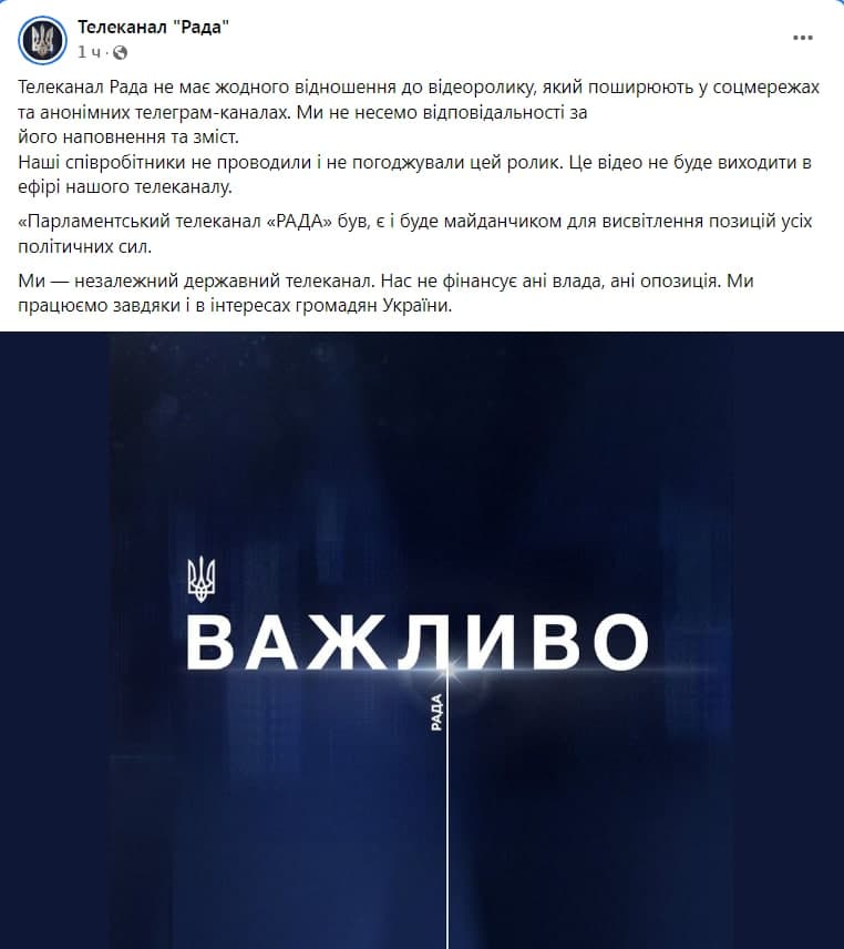 Заявление телеканала Рада