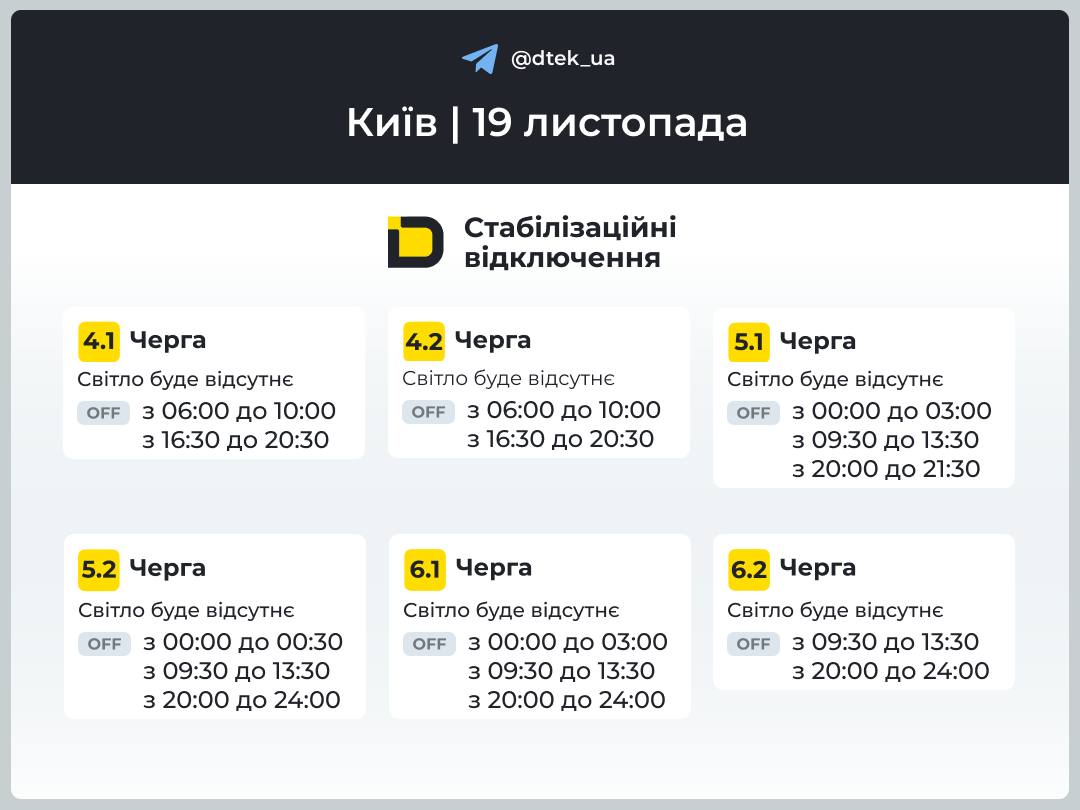 График отключений света для Киева на 19 ноября опубликовал ДТЭК