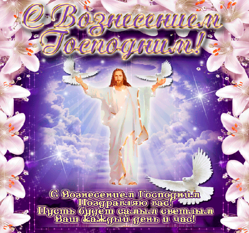 с Вознесением