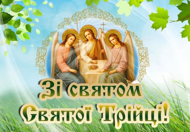 Зі святом Святої Трійці