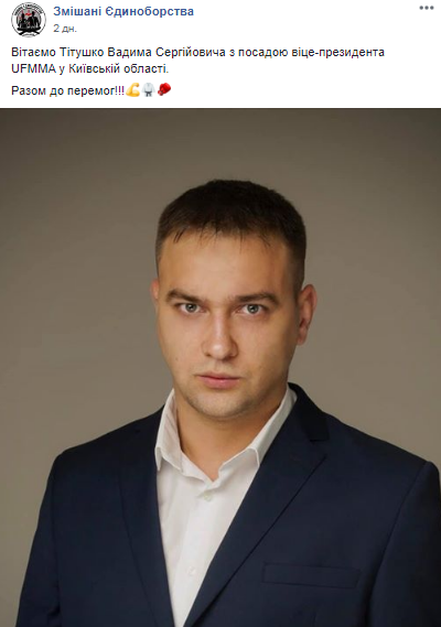 Титушко стал вице-президентом UFMMA в Киевской области. Скриншот: Facebook