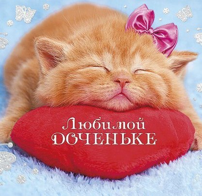 день дочери прикольные картинки