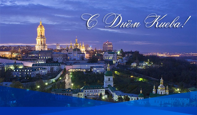 с днем Киева