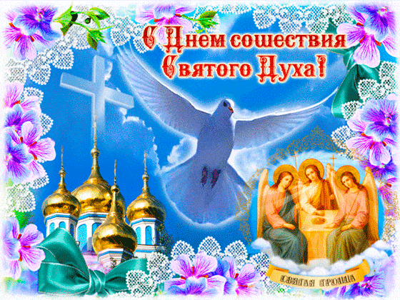 со святой Троицей открытка