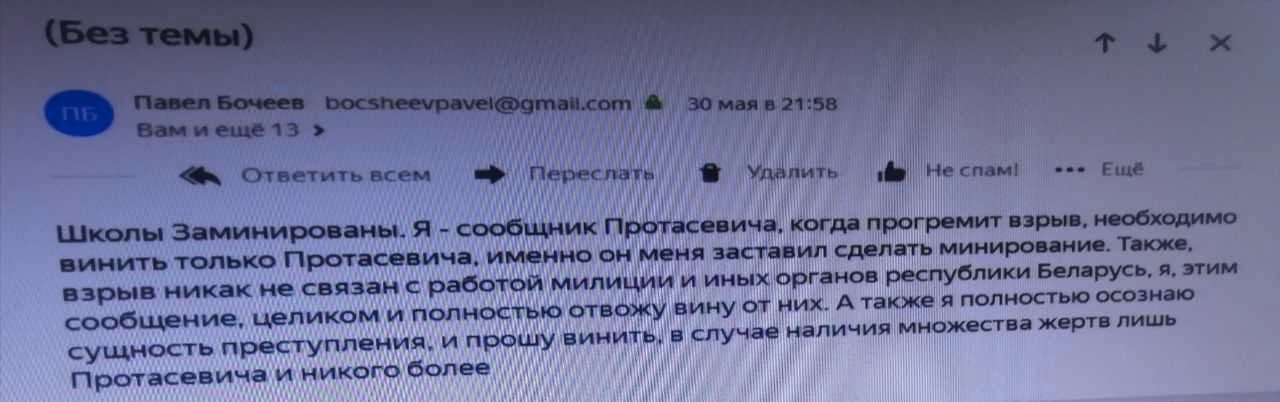 Скриншот сообщения о минировании. Белсат