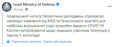 Израиль начнет испытывать вакцину от коронавируса на людях с 1 ноября. Скриншот: facebook.com/IsraelMOD